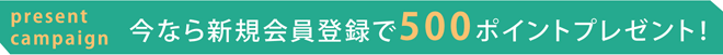 ポイントキャンペーン